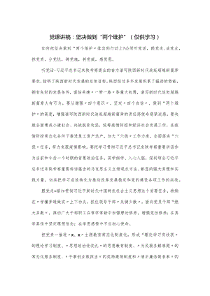党课讲稿：坚决做到“两个维护”.docx