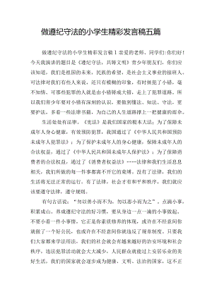 做遵纪守法的小学生精彩发言稿五篇.docx