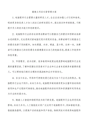 摄像头项目运营管理方案.docx
