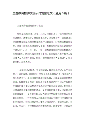 主题教育旅游交流研讨发言范文(通用6篇).docx