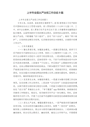 上半年全面从严治党工作总结9篇.docx