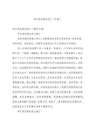 单位退休报告范文（3篇）.docx