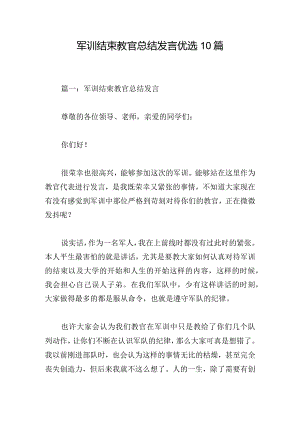 军训结束教官总结发言优选10篇.docx