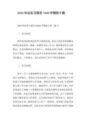 2024毕业实习报告1000字模板十篇.docx