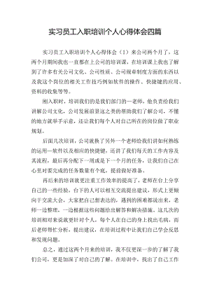 实习员工入职培训个人心得体会四篇.docx