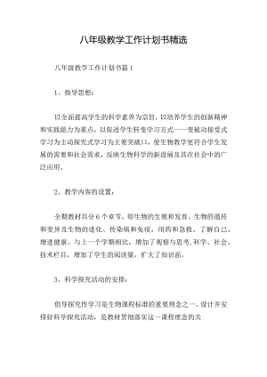 八年级教学工作计划书精选.docx