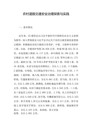 农村道路交通安全治理探索与实践.docx