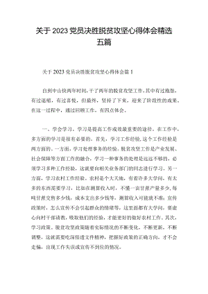 关于2023党员决胜脱贫攻坚心得体会精选五篇.docx