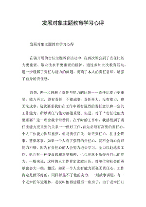 发展对象主题教育学习心得.docx