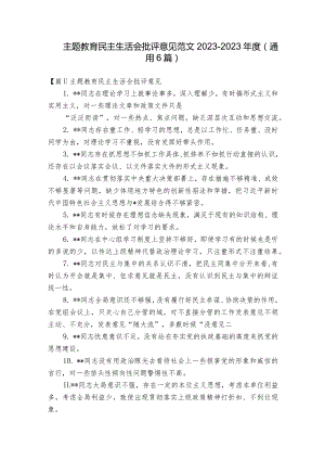 主题教育民主生活会批评意见范文2023-2023年度(通用6篇).docx