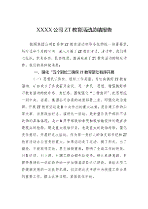 XXXX公司主题教育活动总结报告.docx