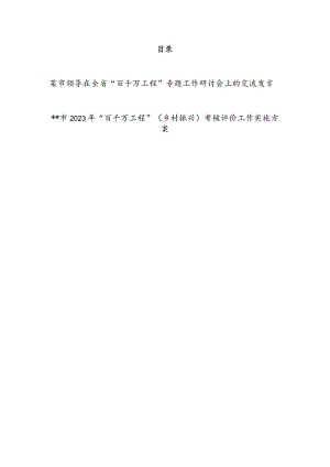 某市领导在2023年全省“百千万工程”专题工作研讨会上的交流发言和市2023年“百千万工程”（乡村振兴）考核评价工作实施方案.docx