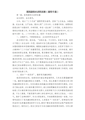 医院副院长述职述廉(通用6篇).docx