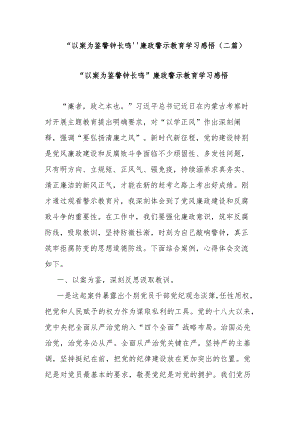 “以案为鉴警钟长鸣”廉政警示教育学习感悟(二篇).docx