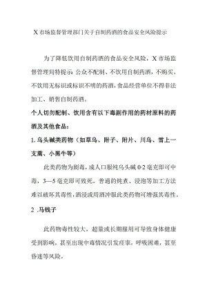 X市场监督管理部门关于自制药酒的食品安全风险提示.docx