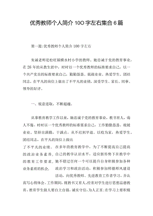 优秀教师个人简介100字左右集合6篇.docx