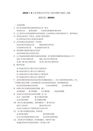 2018年04月自学考试00454《教育预测与规划》试题.docx