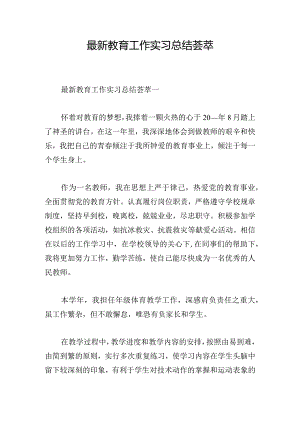最新教育工作实习总结荟萃.docx