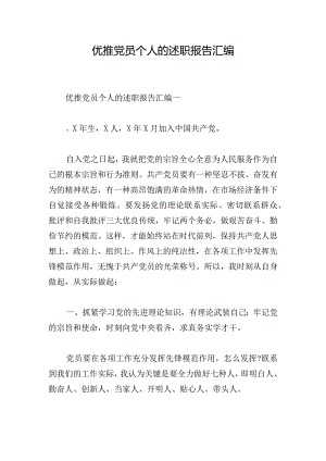 优推党员个人的述职报告汇编.docx