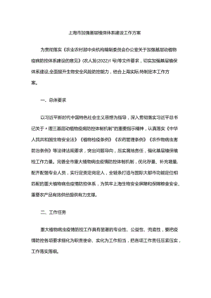 上海市加强基层植保体系建设工作方案.docx