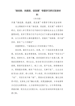 “扬优势、找差距、促发展”专题学习研讨发言材料共6篇.docx