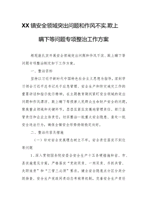 XX镇安全领域突出问题和作风不实、欺上瞒下等问题专项整治工作方案.docx