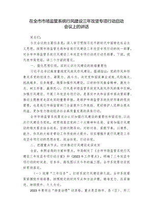 在全市市场监管系统行风建设三年攻坚专项行动启动会议上的讲话.docx