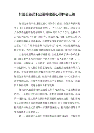 加强公务员职业道德建设心得体会三篇.docx