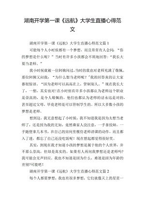 湖南开学第一课《远航》大学生直播心得范文.docx