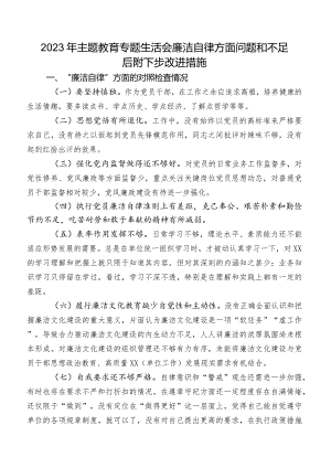 2023年集中教育专题生活会廉洁自律方面问题和不足后附下步改进措施.docx