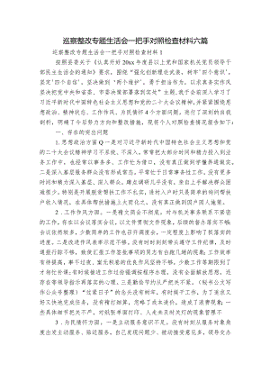 巡察整改专题生活会一把手对照检查材料六篇.docx