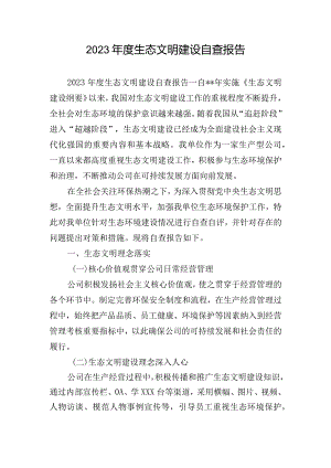 2023年度生态文明建设自查报告.docx