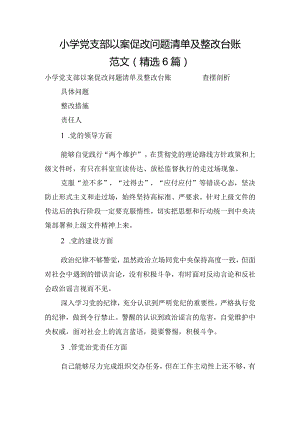 小学党支部以案促改问题清单及整改台账范文(精选6篇).docx