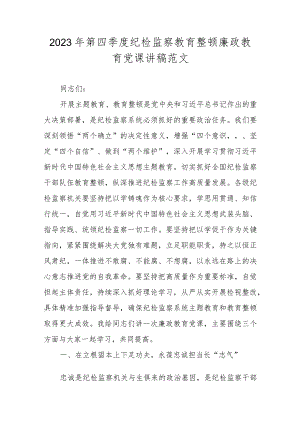2023年第四季度纪检监察教育整顿廉政教育党课讲稿范文.docx