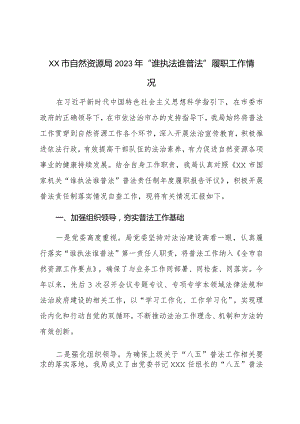XX市自然资源局2023年“谁执法谁普法”履职工作情况 .docx