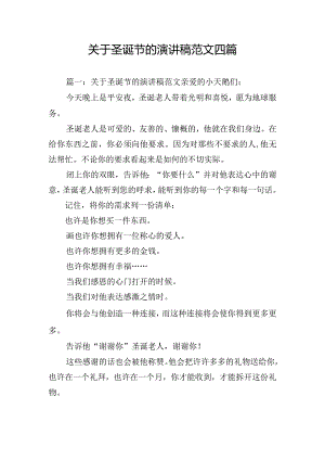 关于圣诞节的演讲稿范文四篇.docx