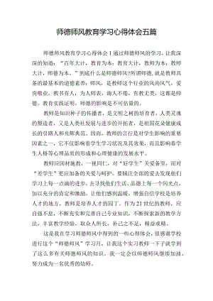 师德师风教育学习心得体会五篇.docx