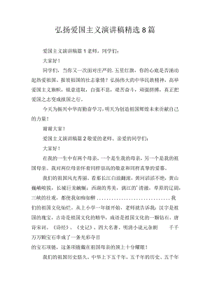 弘扬爱国主义演讲稿精选8篇.docx
