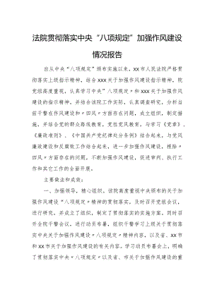 法院贯彻落实中央“八项规定”加强作风建设情况报告.docx