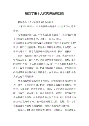 校园学生个人优秀讲话稿四篇.docx