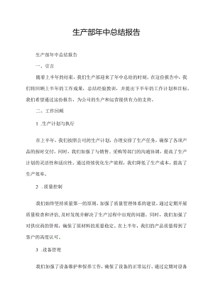 生产部年中总结报告.docx