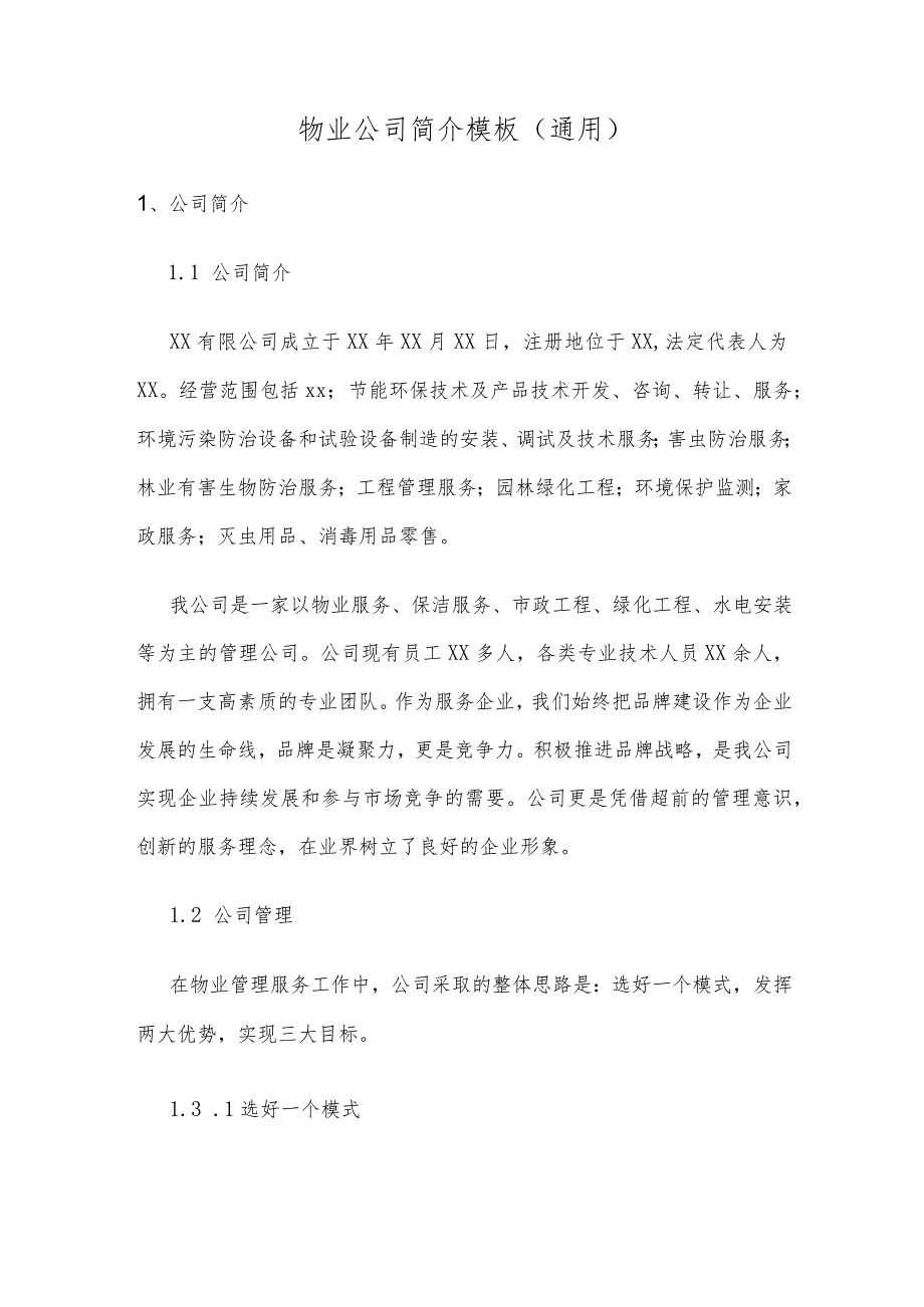 物业公司简介模板(通用).docx_第1页