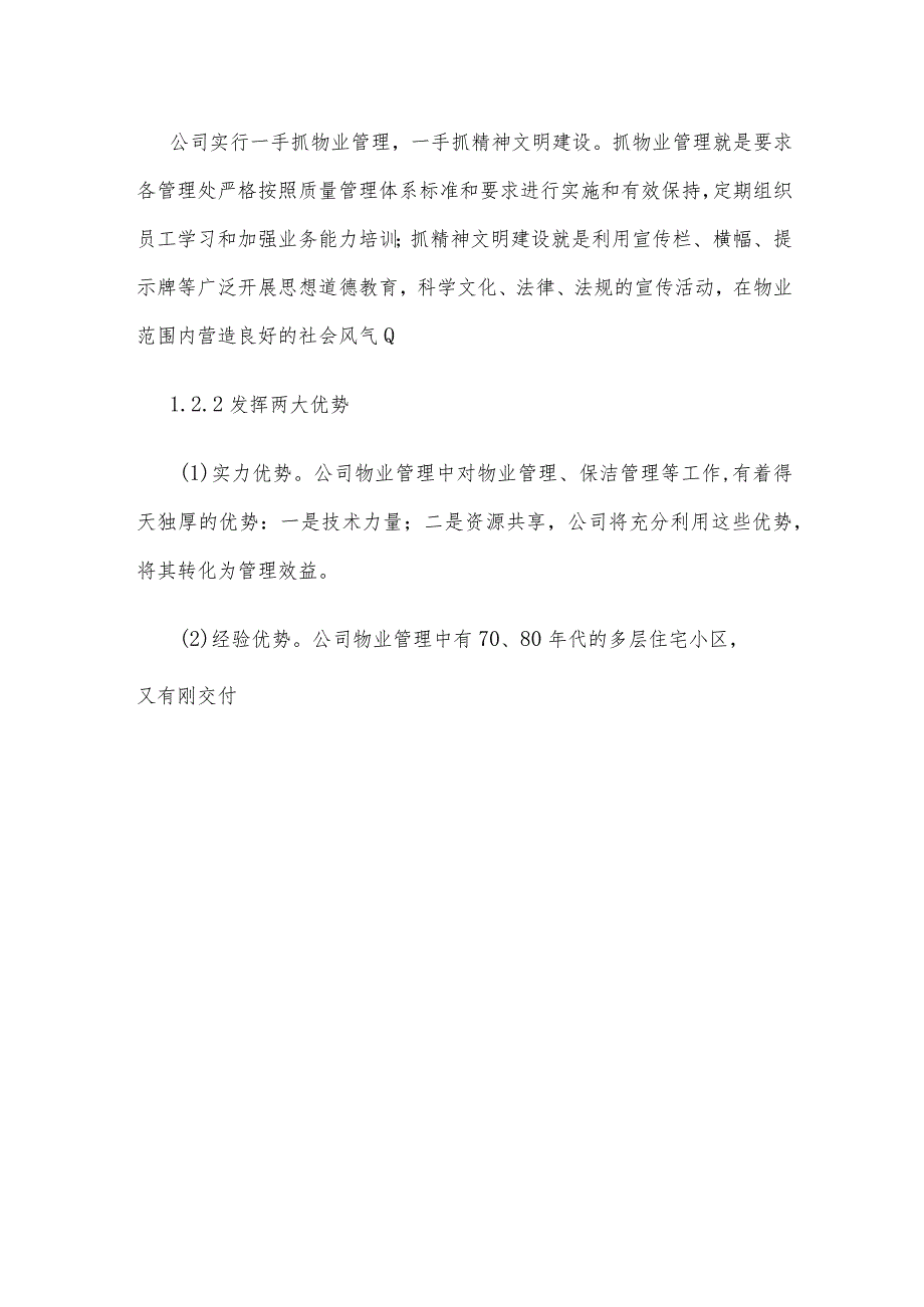 物业公司简介模板(通用).docx_第2页