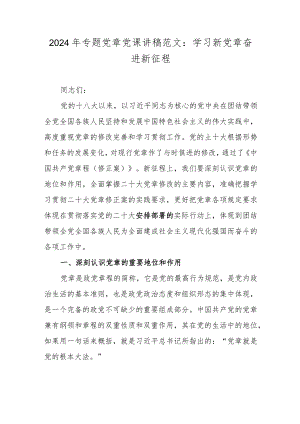 2024年专题党章党课讲稿范文：学习新党章奋进新征程.docx
