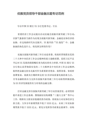 优推党员领导干部金融主题专访范例.docx