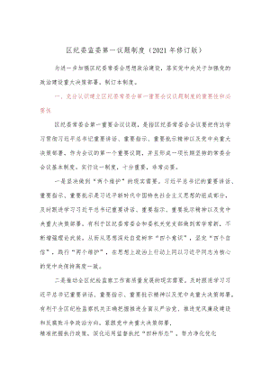 区纪委监委第一议题制度（2021年修订版）.docx