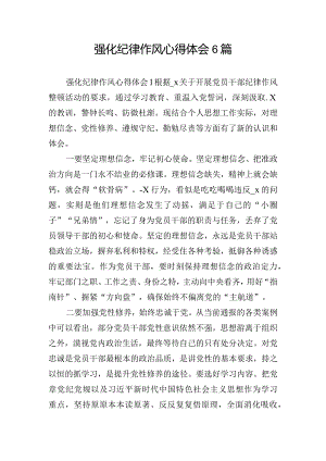 强化纪律作风心得体会6篇.docx