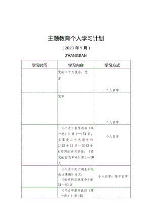 主题教育个人学习计划.docx