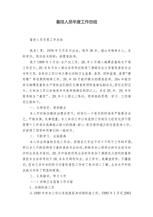 畜技人员年度工作总结.docx