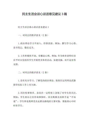 民主生活会谈心谈话意见建议3篇.docx